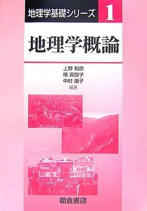 地理学概論 (地理学基礎シリーズ 1)
