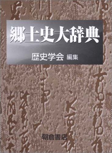 【中古本】郷土史大辞典 郷土史大辞典 - メルカリ