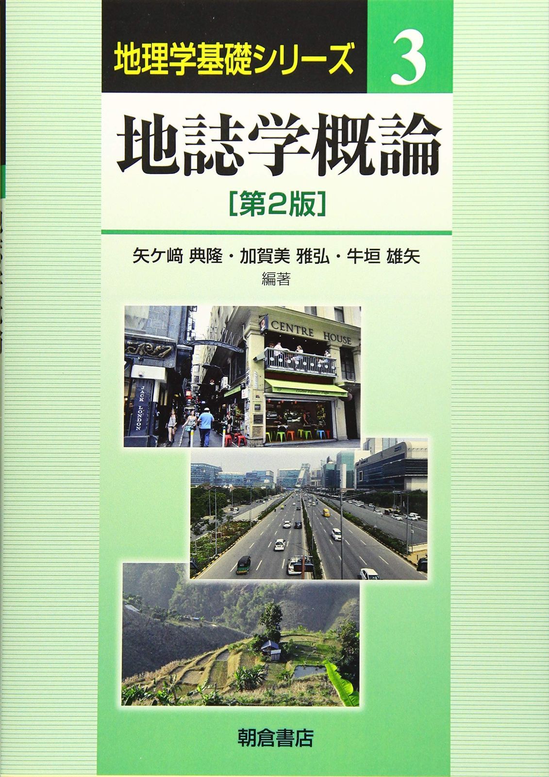 地誌学概論: (第2版) (地理学基礎シリーズ 3)