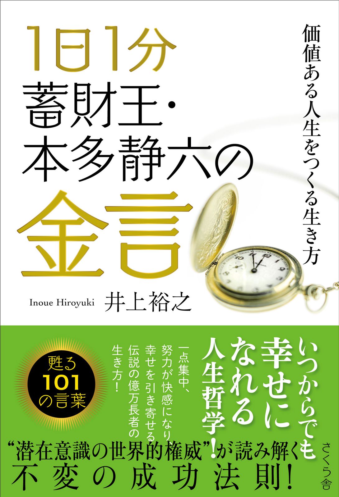 1日1分蓄財王・本多静六の金言 価値ある人生をつくる生き方/さくら舎