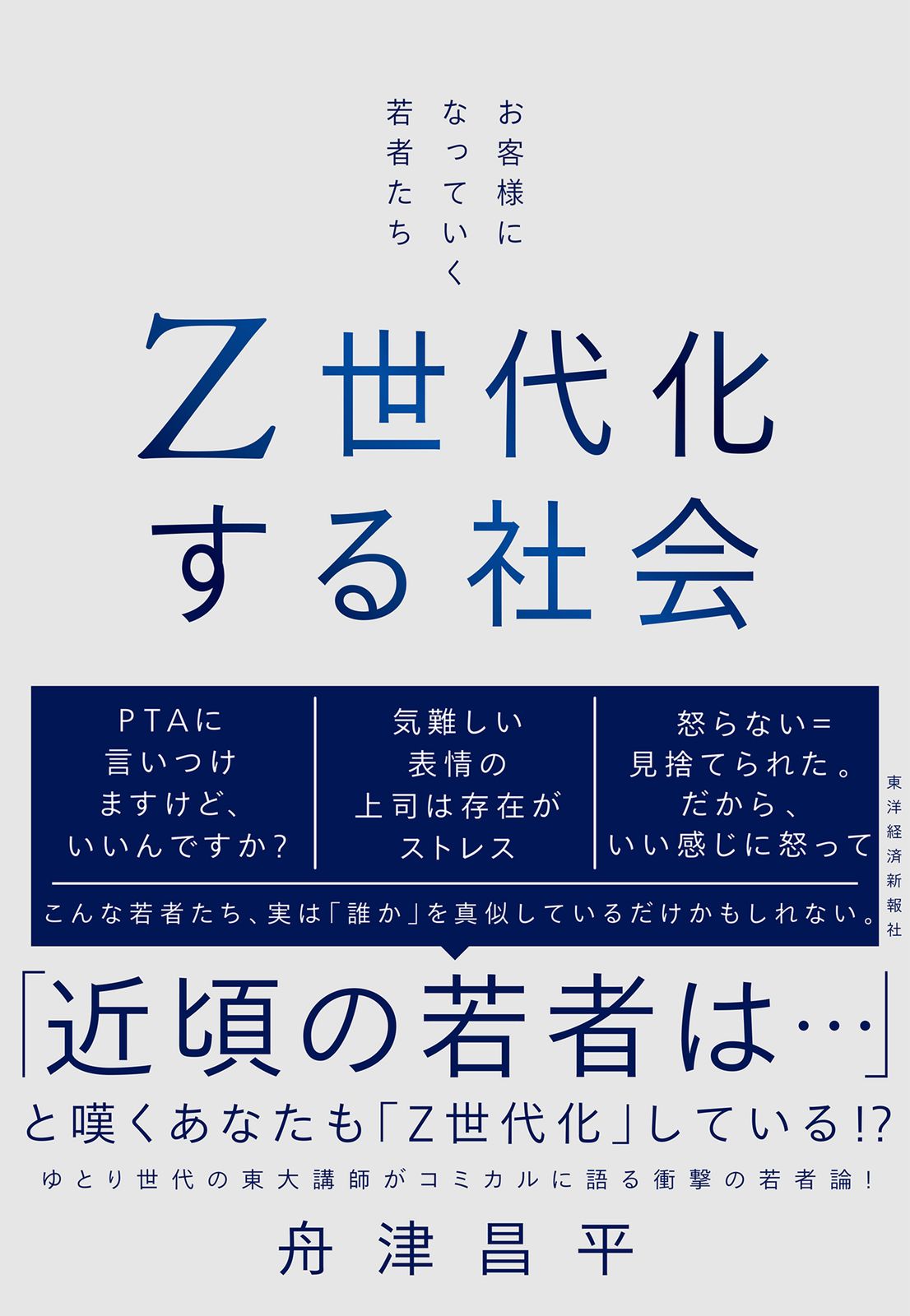 Z世代化する社会 お客様になっていく若者たち/東洋経済新報社/舟津