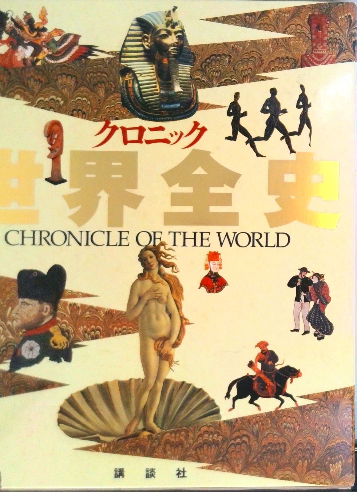 クロニック世界全史/講談社/樺山紘一（大型本） - メルカリ