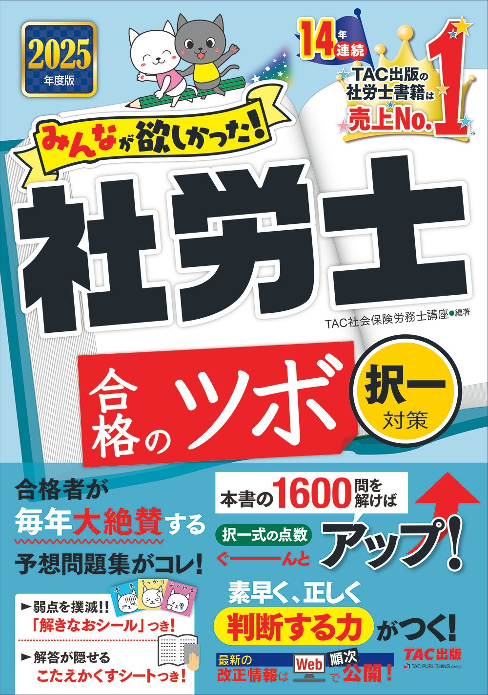 みんなが欲しかった！社労士合格のツボ択一対策 2025年度版/TAC
