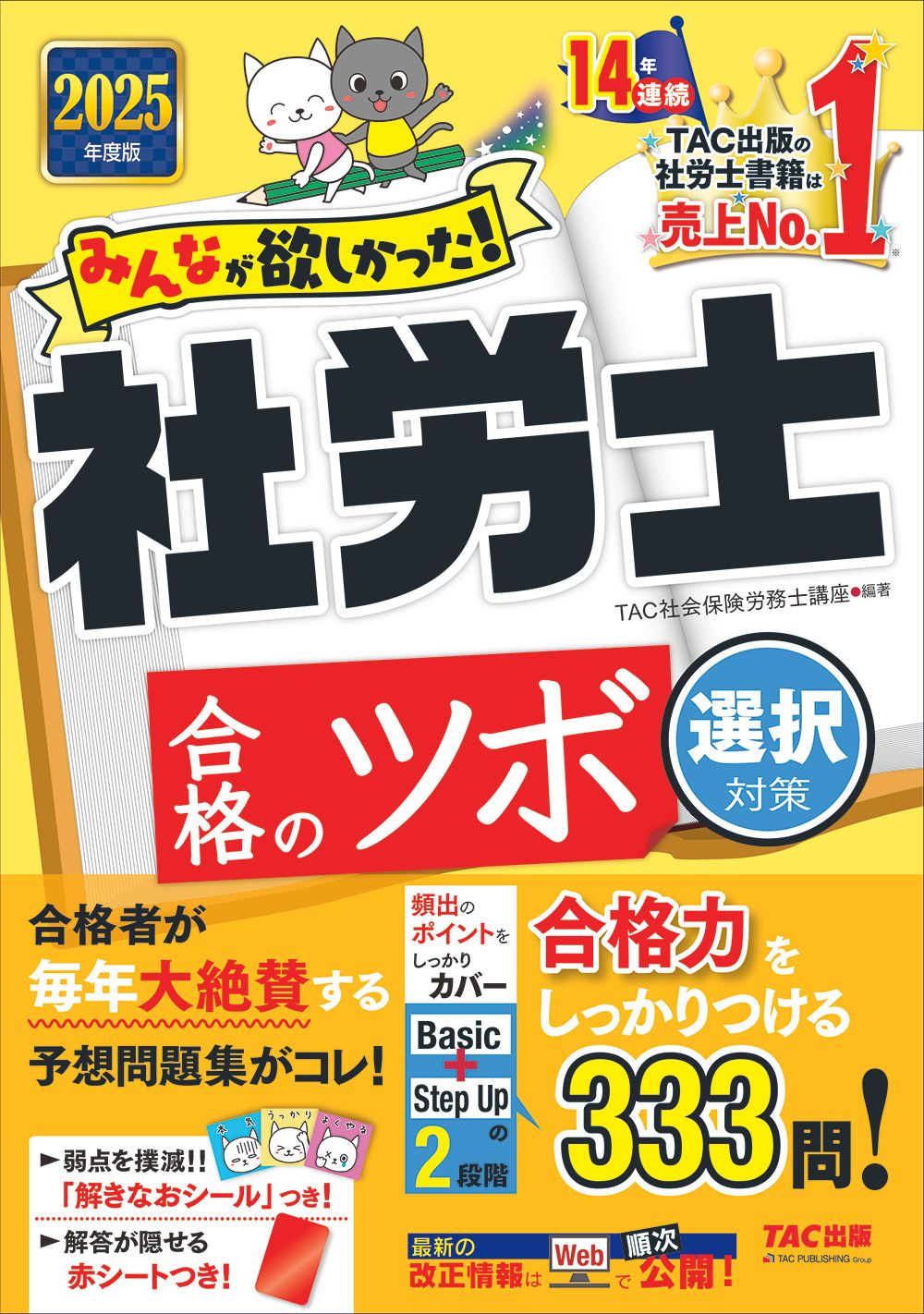 みんなが欲しかった！社労士合格のツボ選択対策 2025年度版/TAC