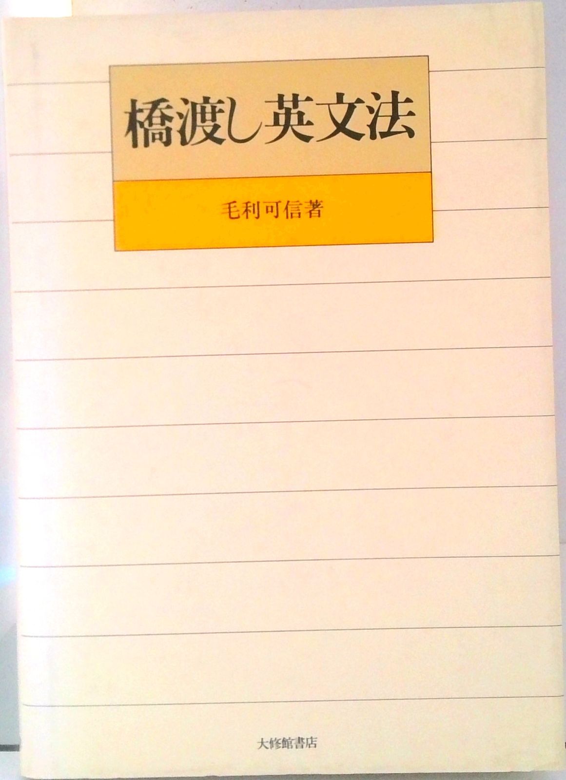 橋渡し英文法/大修館書店/毛利可信（単行本） - メルカリ