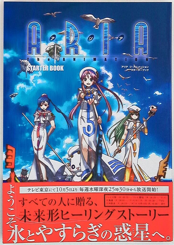 TVアニメーション　ARIA the ANIMATION　スターターブック マッグガーデン ARIA The ANIMATIONスターターブック (帯付) - メルカリ