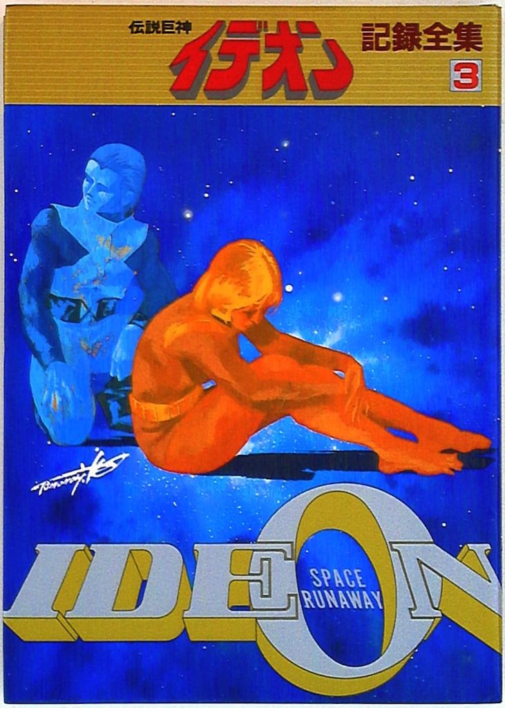 日本サンライズ 伝説巨神イデオン記録全集 3 - メルカリ