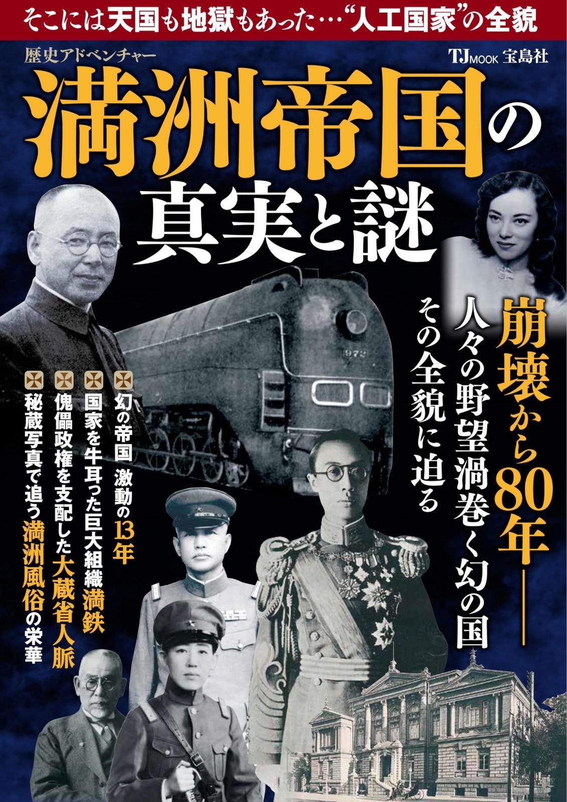 歴史アドベンチャー 満洲帝国の真実と謎 (TJMOOK)
