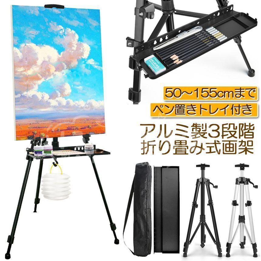 油絵用イーゼルスタンド 人気商品◇イーゼル 折りたたみ アルミ製 絵画スタンド 高さ調節