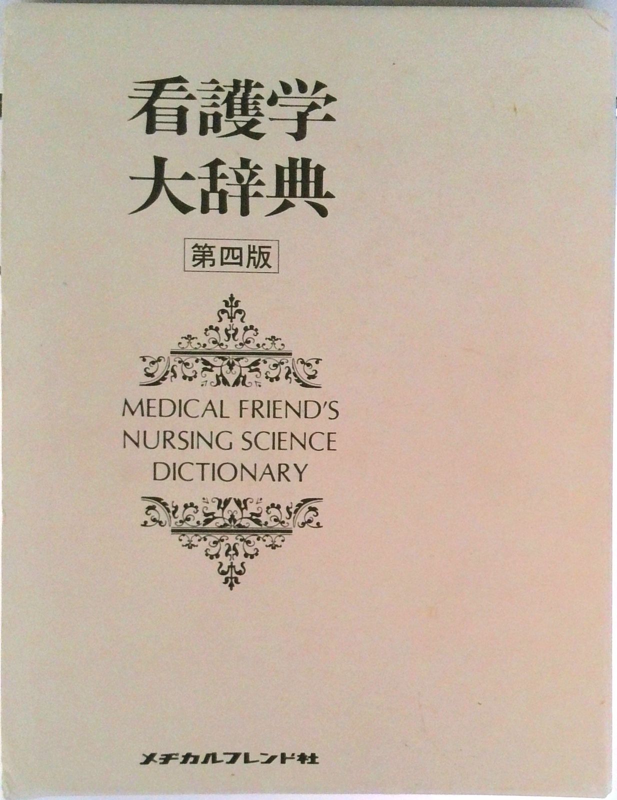看護学大辞典 第4版/メヂカルフレンド社/内薗耕二（単行本） - メルカリ