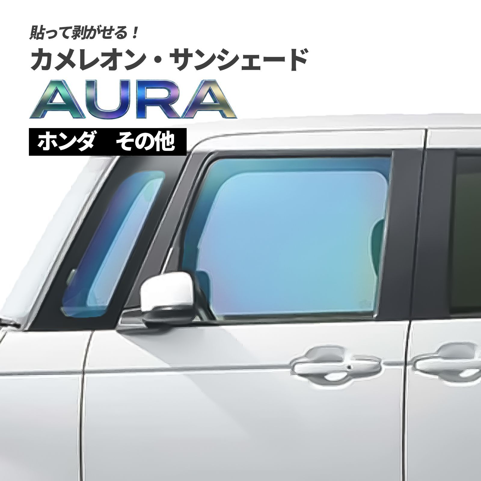 カメレオン・サンシェード サファイヤオーラ フロントサイドセット