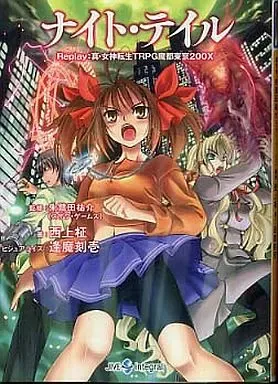 2026年最新】真 女神転生TRPG 魔都東京200Xの人気アイテム - メルカリ