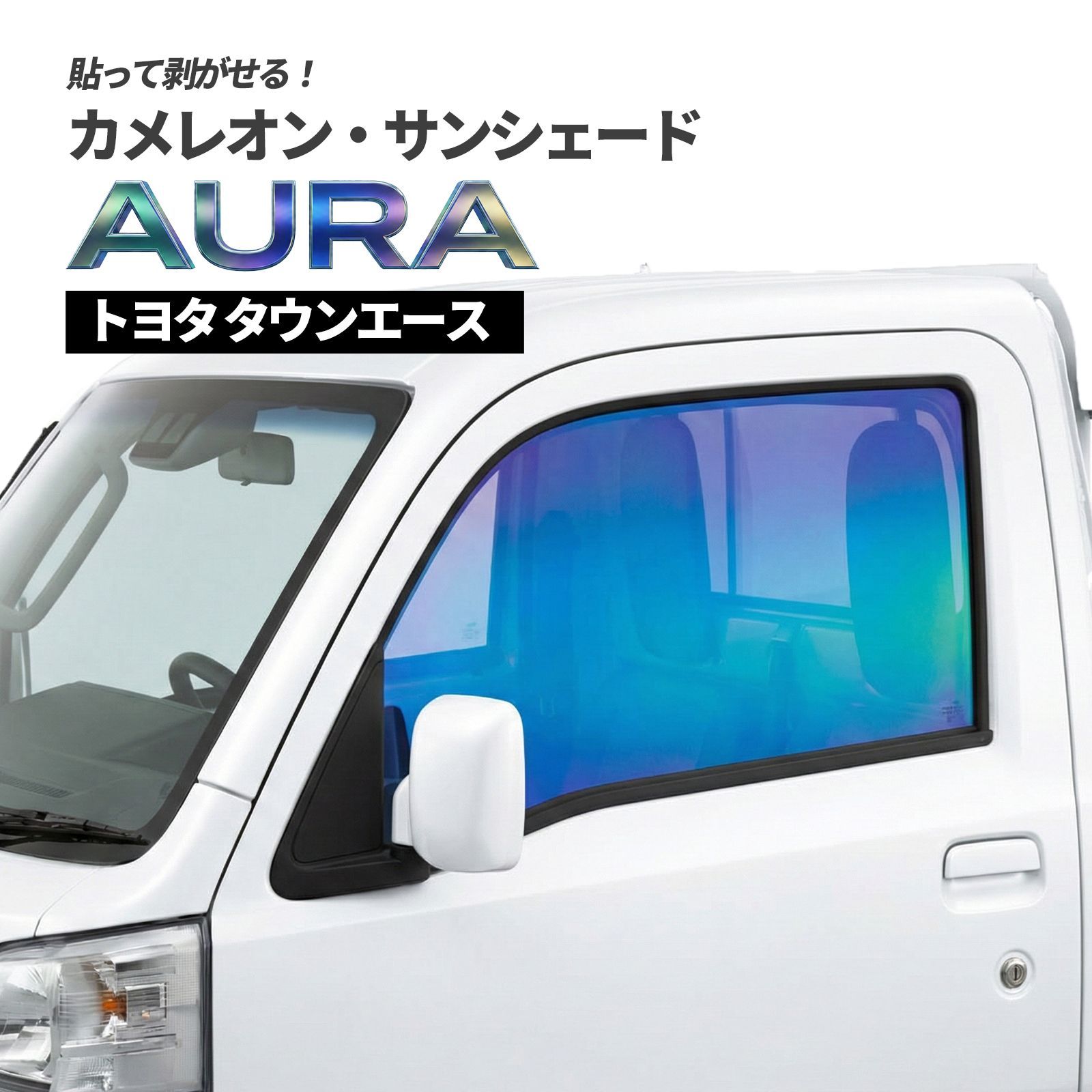 カメレオン・サンシェード サファイヤオーラ フロントサイドセット