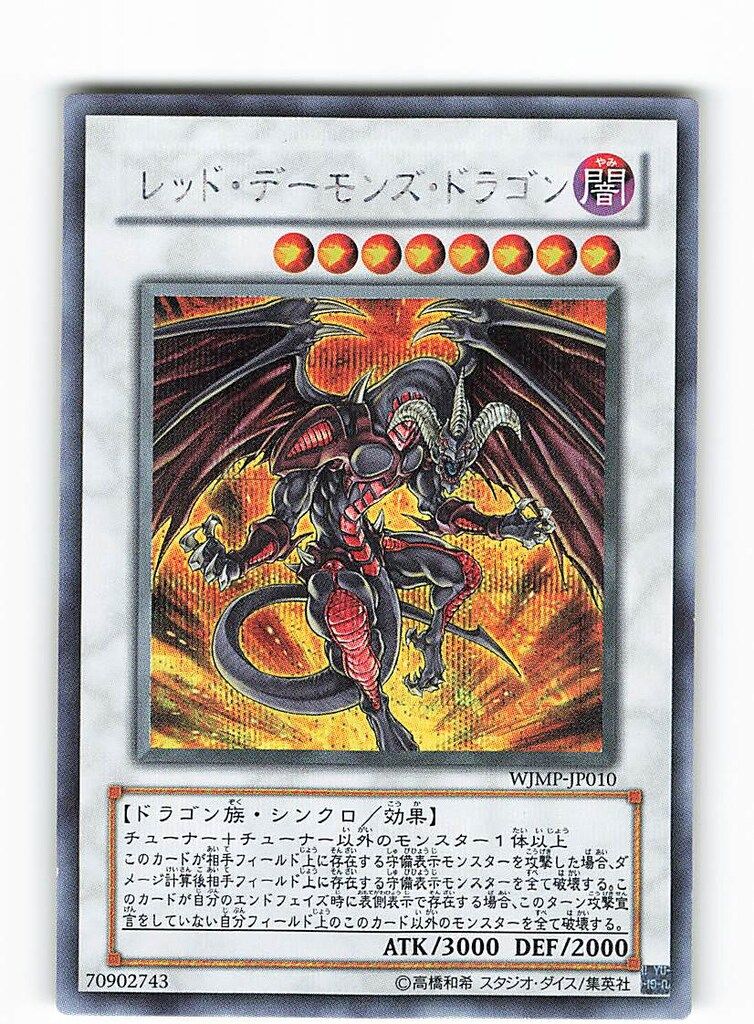 コナミ WJMP-JP010 レッド・デーモンズ・ドラゴン シークレット - メルカリ