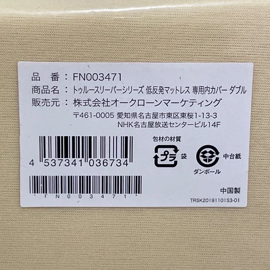 未使用品！】トゥルースリーパー ダブル『FN003763』TRSPビニール