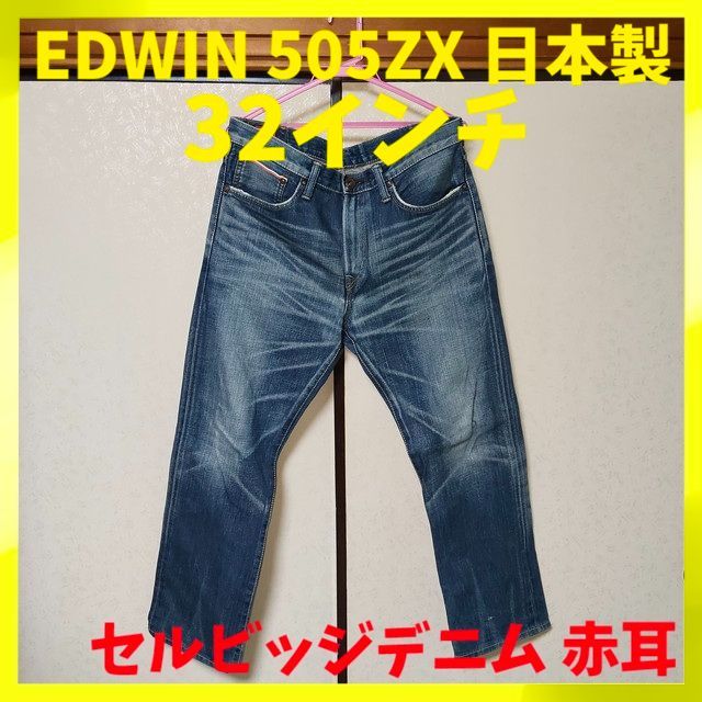 EDWIN 505ZX ルーズストレート 日本製 セルビッジ ジーンズ デニム 赤