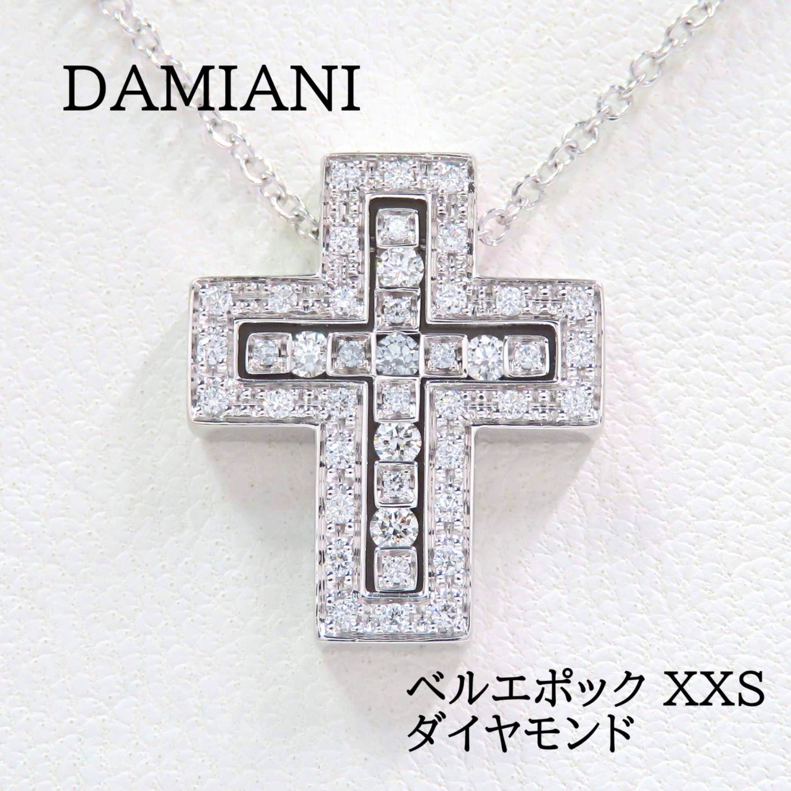 DAMIANI ダミアーニ 750 ダイヤモンド ベルエポック XXS ネックレス 