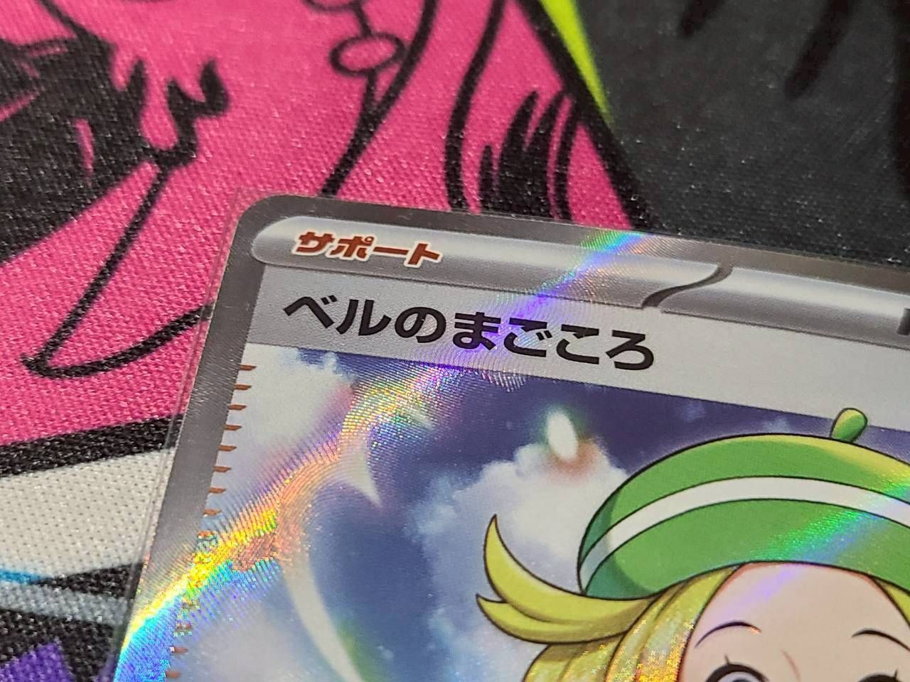 ポケモンカードゲーム ベルのまごころ SR サイバージャッジ SV5M 092