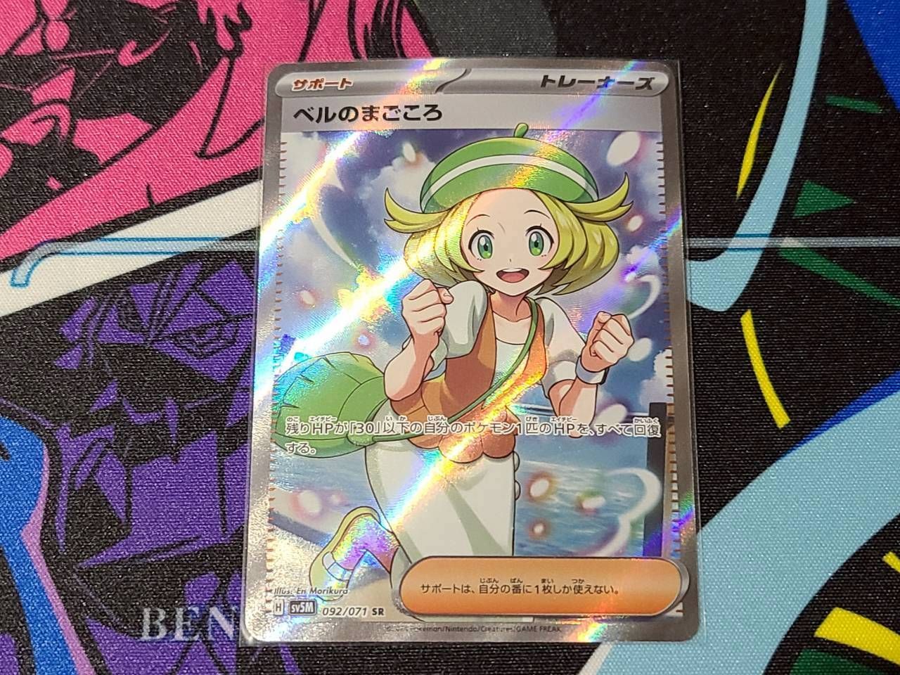 ポケモンカードゲーム ベルのまごころ SR サイバージャッジ SV5M 092