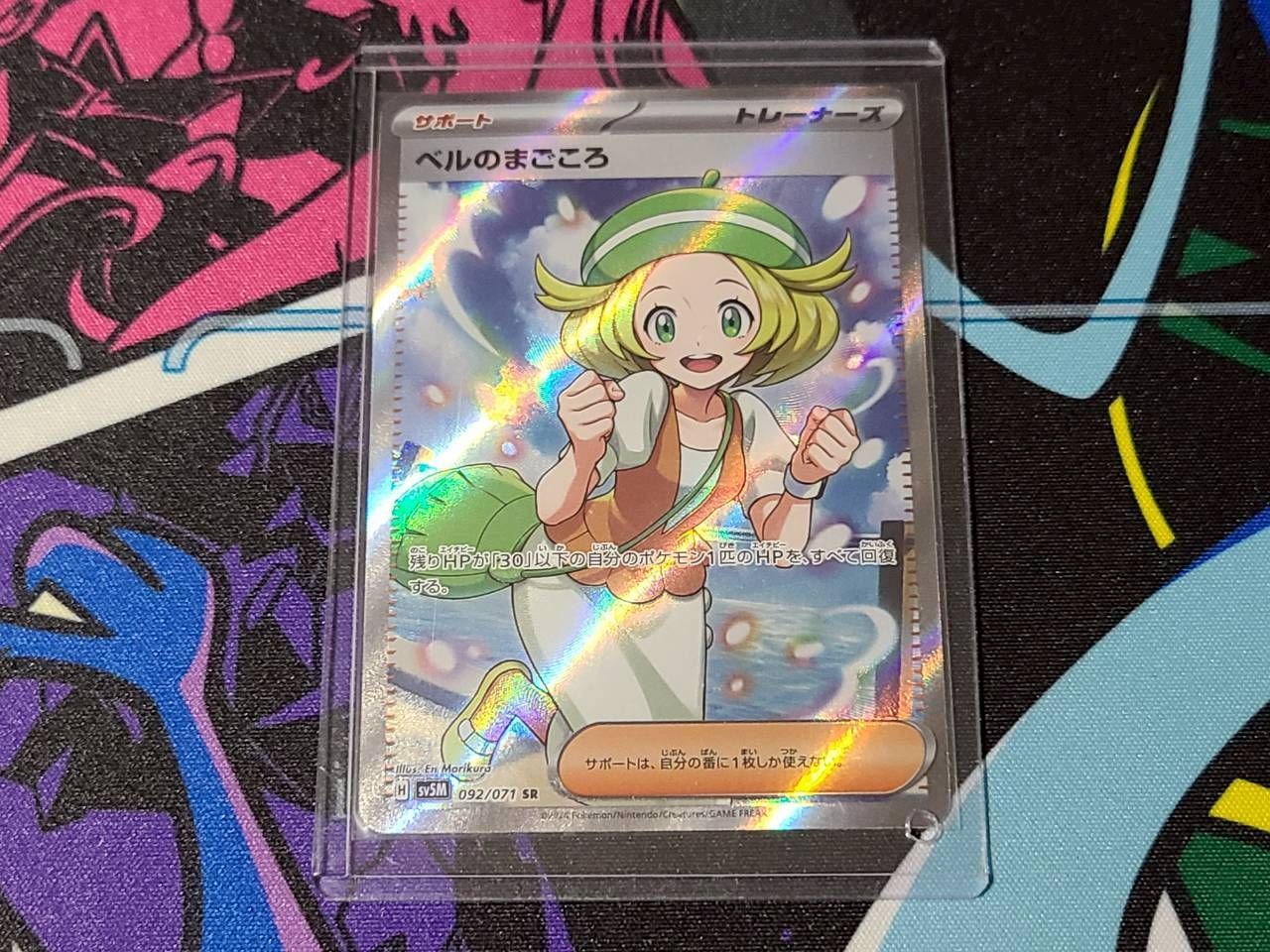 こころさん専用 ポケモンカードゲーム ベルのまごころ SR サイバージャッジ SV5M 092