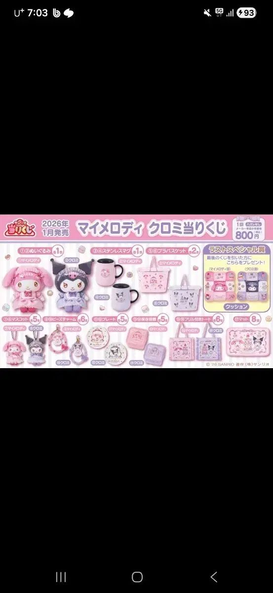 サンリオ マイメロディ クロミ 当たりくじ ビーズチャーム まとめ