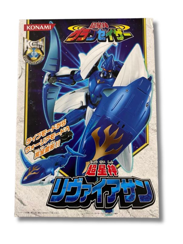 新品未開封　KONAMI コナミ「超星神グランセイザー」 「超星神 リヴァイアサン」
