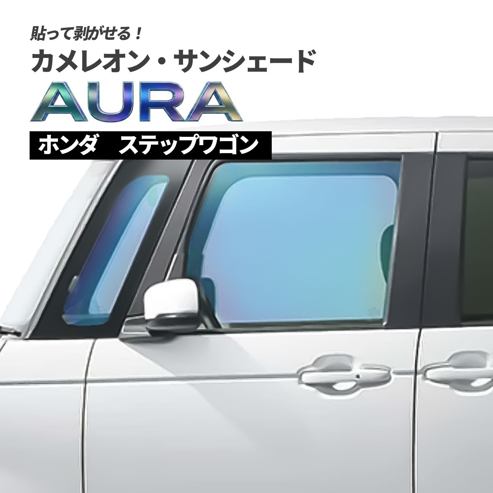 カメレオン・サンシェード サファイヤオーラ フロントサイドセット
