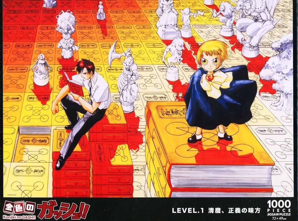 中古】パズル LEVEL.1 清麿、正義の味方 「金色のガッシュ
