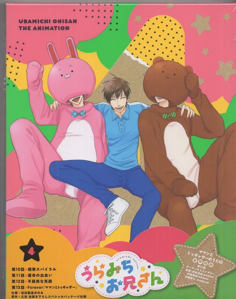 No.254 うらみちお兄さん 4巻Blu-ray うらみちお兄さん(4) 中古漫画