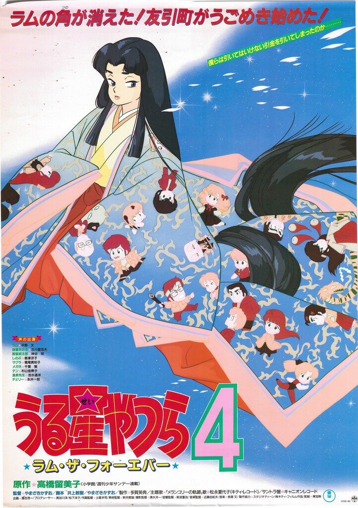 東宝 劇場版 うる星やつら4 ラムザフォーエバー B2ポスター - メルカリ