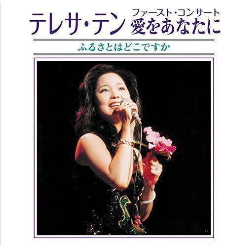 ファーストコンサート完全盤 - テレサ・テン(中古品) - メルカリ