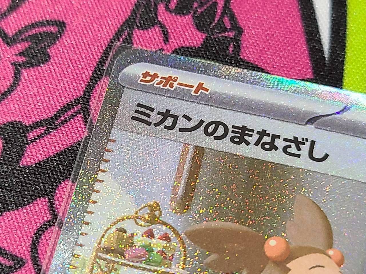 ポケモンカード ミカンのまなざし SAR SV8 超電ブレイカー 135/106