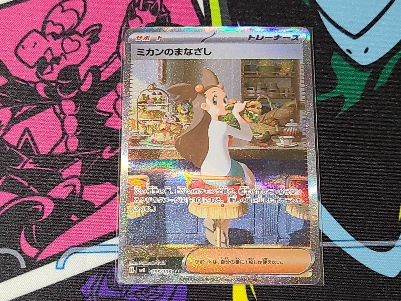 ポケモンカード ミカンのまなざし SAR SV8 超電ブレイカー 135/106