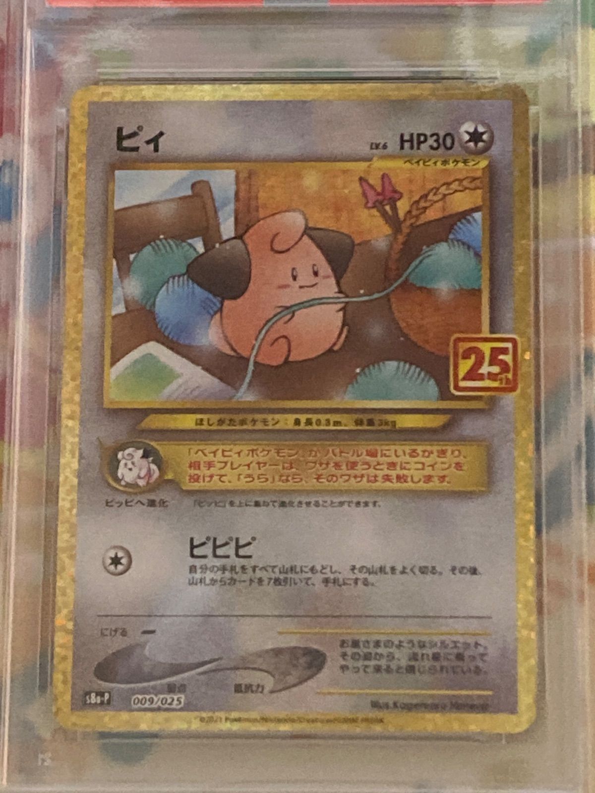 PSA10】 ピィ 25th 009/025 プロモ 【ポケカ/鑑定品】【ショップ出品