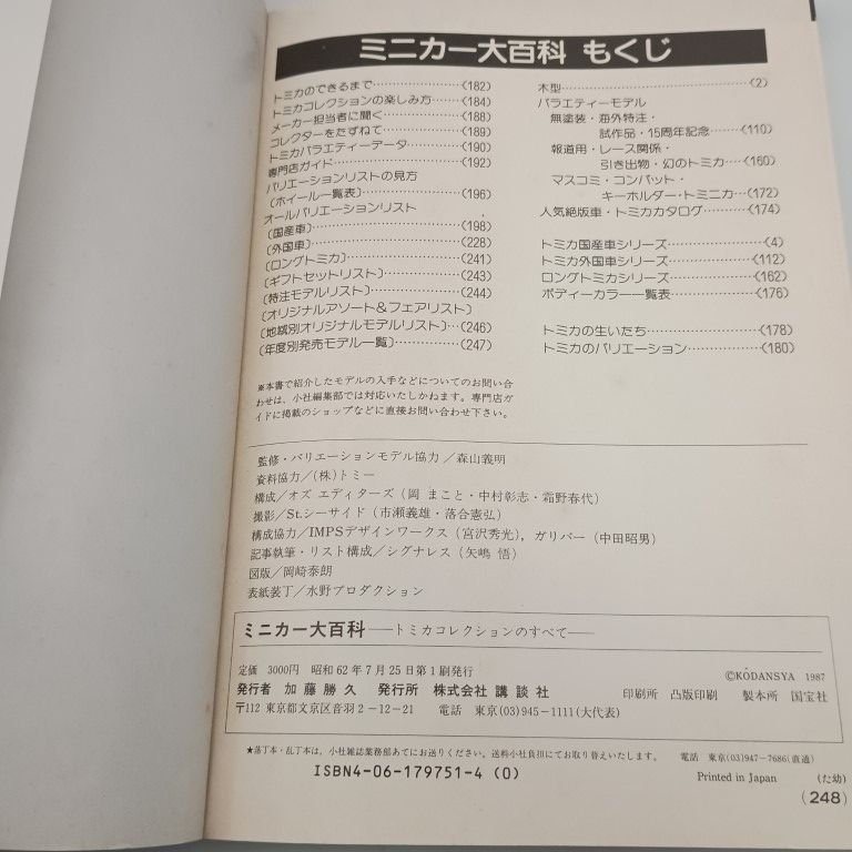 ミニカー大百科 トミカコレクションのすべて 〇 - メルカリ