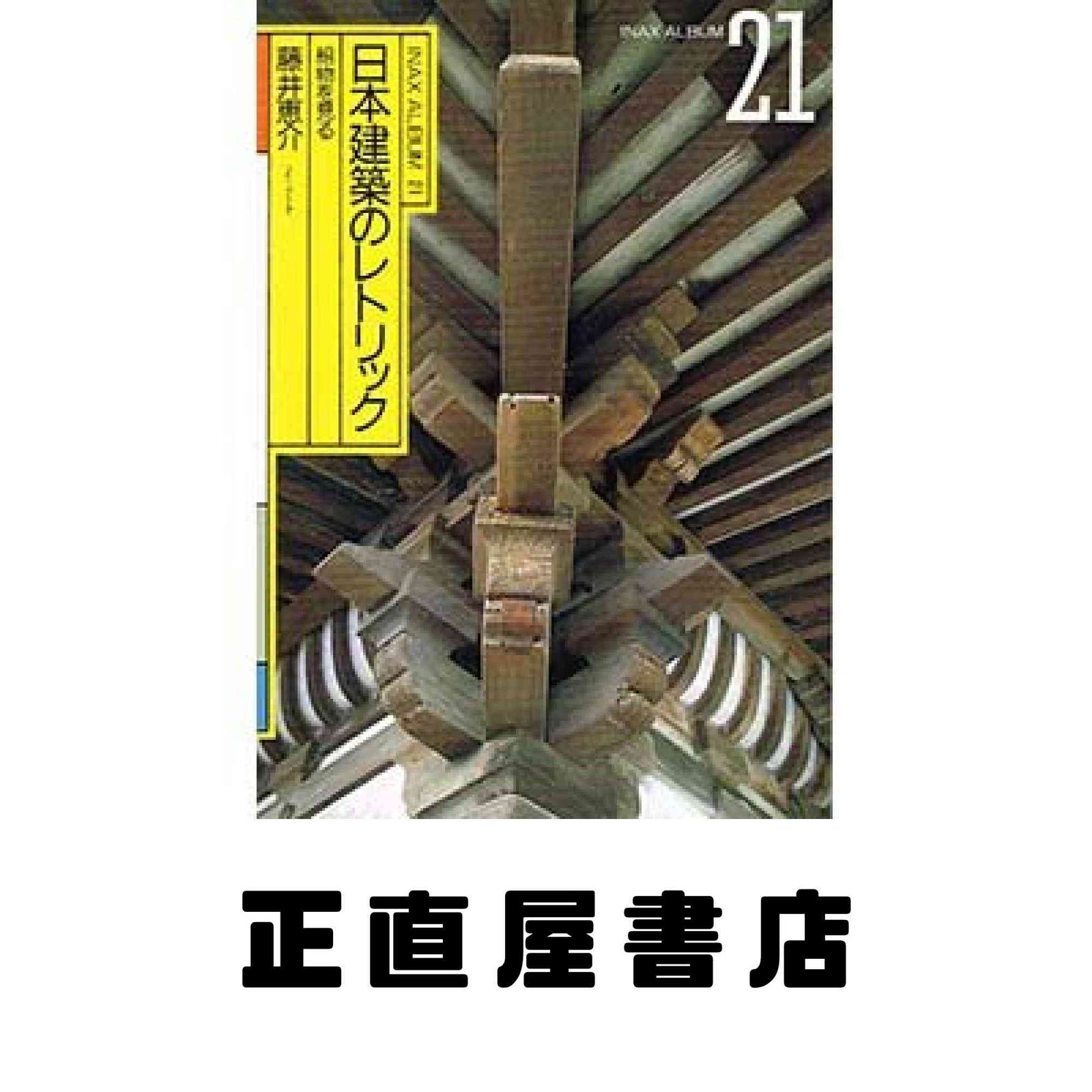 日本建築のレトリック: 組物を見る (INAX ALBUM 21) 藤井 恵介 組物を