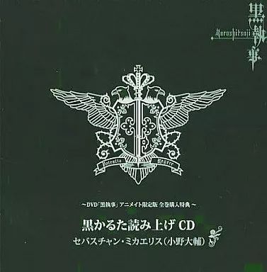 中古】アニメ系CD DVD「黒執事」アニメイト限定版 全巻購入特典 黒