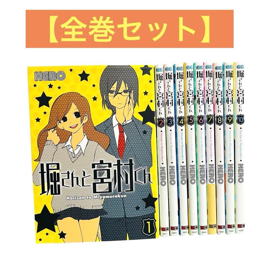 YN-A2056〙 堀さんと宮村くん 全巻 セット 1〜10巻 HERO ガンガン