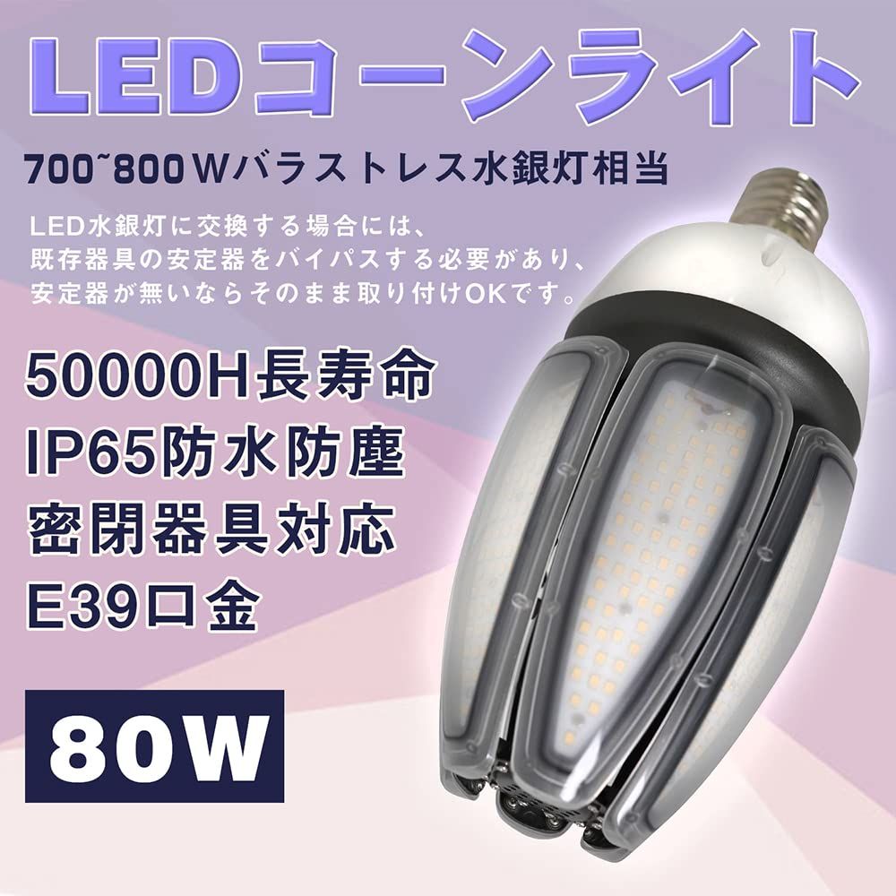 新品 LEDコーンライト 80W 口金E39 トウモロコシ型 700W~800W形相当