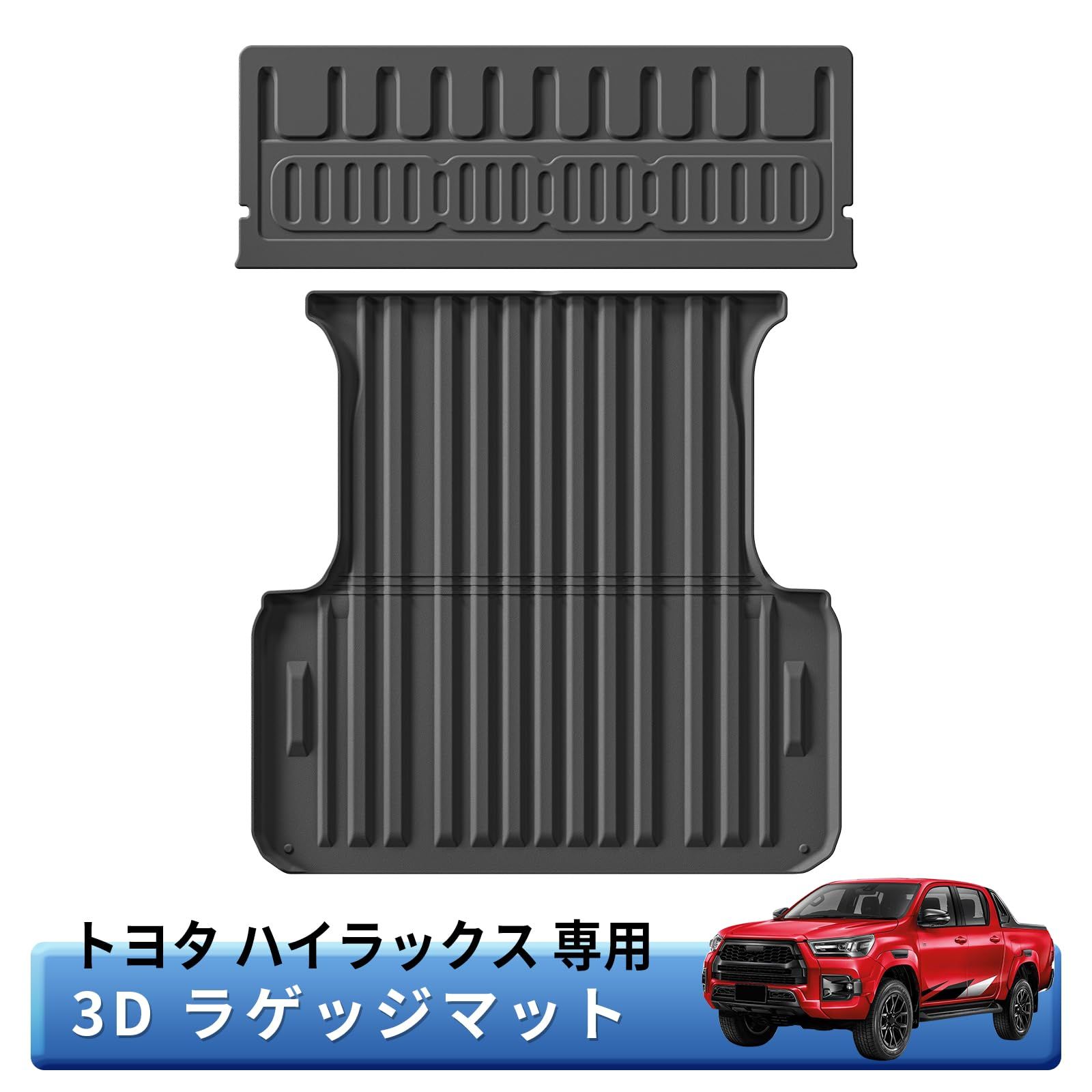 新品 トヨタ ハイラックス GUN125型 前期 後期 専用 ラゲッジマット 
