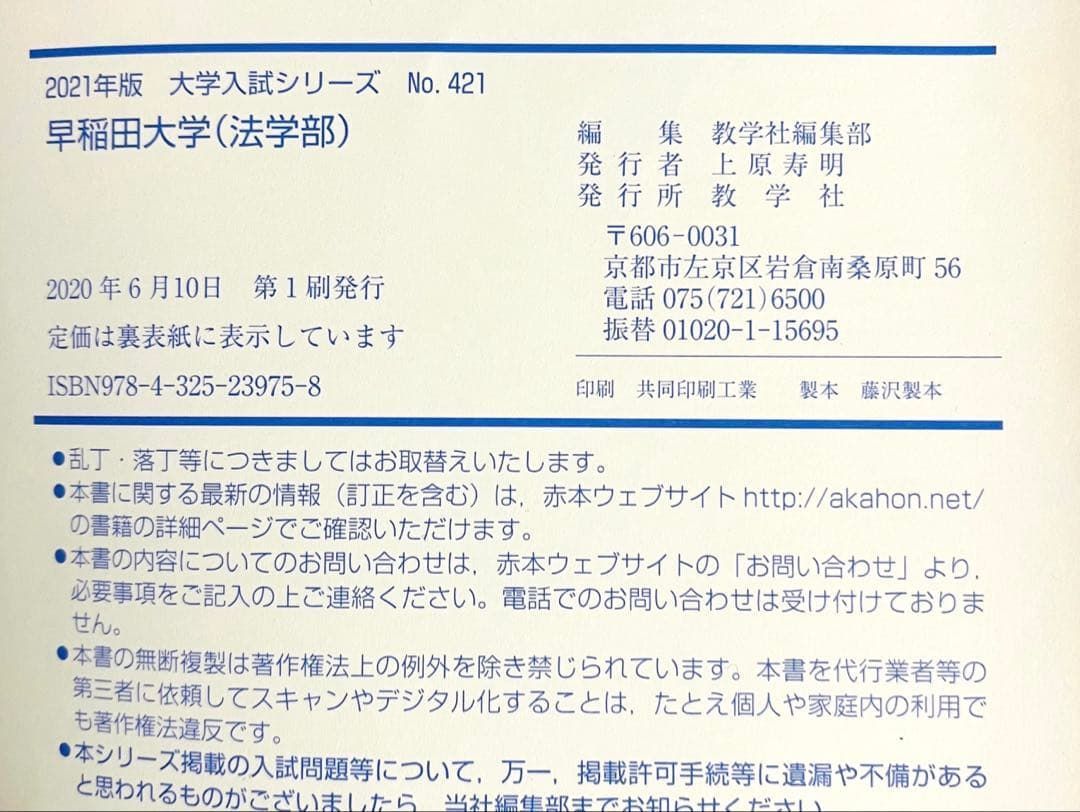YN-A1111〙 早稲田大学 法学部 2021年版 赤本 教学社 - メルカリ