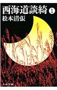 西海道談綺【新装版】 1／松本清張 - メルカリ