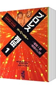 プロレススーパースター列伝 【文庫版】 <全11巻セット>／原田久仁信
