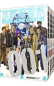 攻殻機動隊 STAND ALONE COMPLEX <全5巻セット>／衣谷遊 - メルカリ