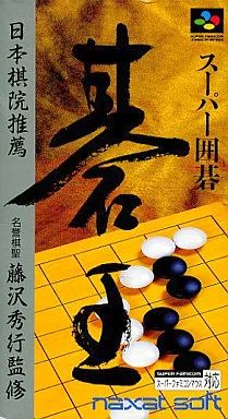 中古】スーパーファミコンソフト スーパー囲碁 碁王 - メルカリ