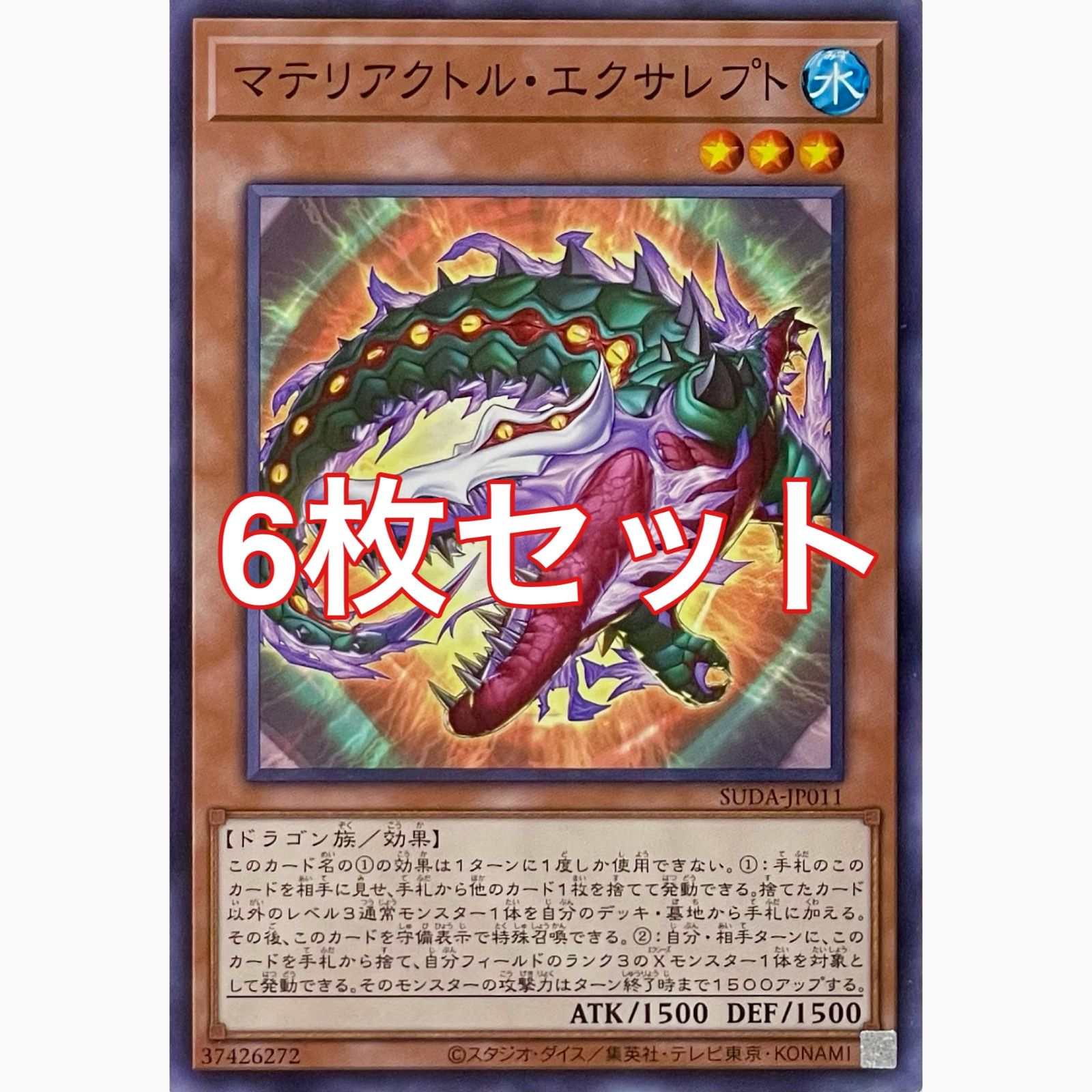 遊戯王 SUDA-JP011 マテリアクトル・エクサレプト ノーマル 6枚セット