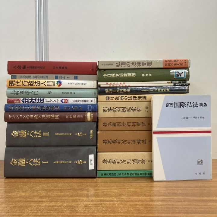 □01)【1点限り!】法律書まとめ売り約20冊セット/法学/最高裁判所判例