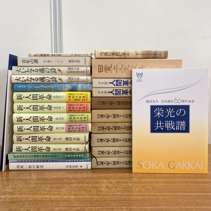 □01)【1点限り!】創価学会関連本まとめ売り約25冊セット/宗教/池田