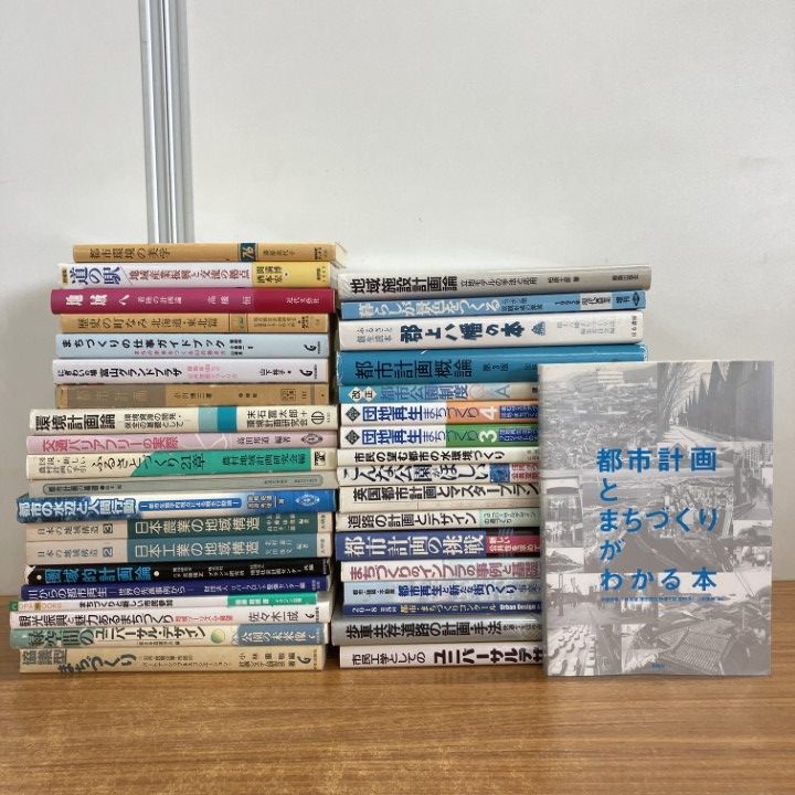 □01)【1点限り!】都市開発・地域計画などの本まとめ売り約35冊大量