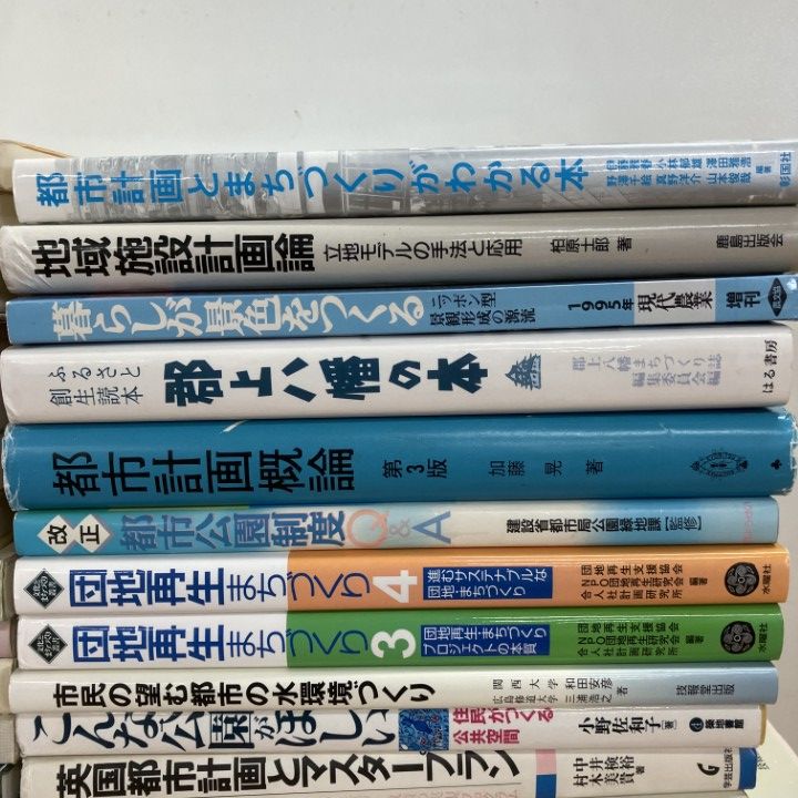 □01)【1点限り!】都市開発・地域計画などの本まとめ売り約35冊大量